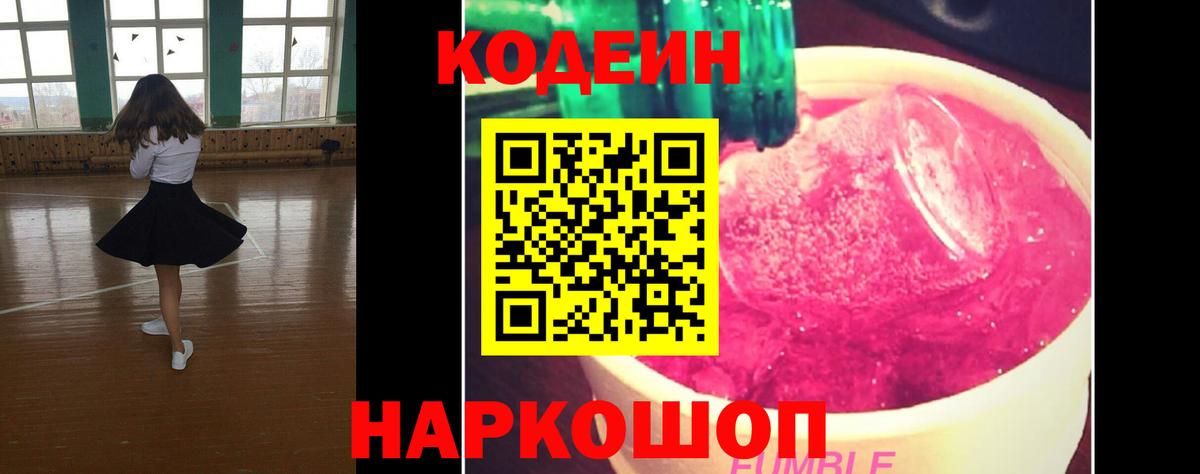 Тавда  Codein Purple Drank  Вход с VPN  Кодеиновый сироп Lean напиток Lean (лин) 